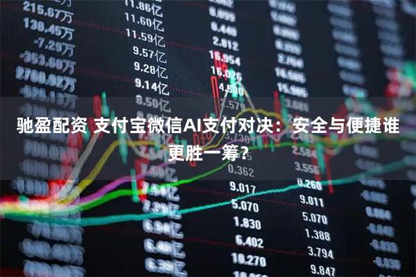驰盈配资 支付宝微信AI支付对决：安全与便捷谁更胜一筹？