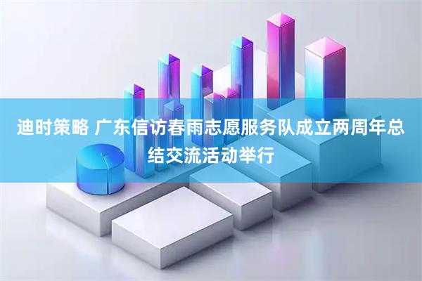 迪时策略 广东信访春雨志愿服务队成立两周年总结交流活动举行